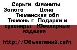 Серьги. Фианиты. Золото 585. › Цена ­ 12 500 - Тюменская обл., Тюмень г. Подарки и сувениры » Ювелирные изделия   